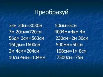3 дм перевести в сантиметры