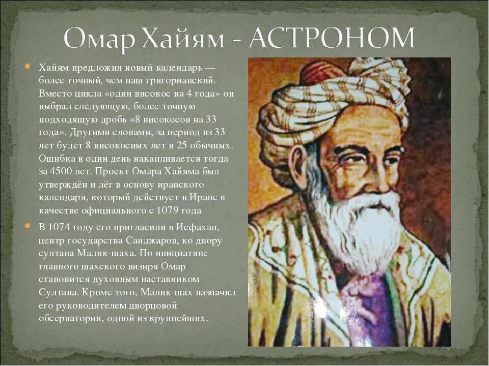 Годы жизни омара хайяма. Омар Хайям персидский поэт, математик, астроном, философ. Омар Хайям Нишапури. Рудаки Фирдоуси Омар Хайям. Персидский философ Омар Хайя́м.