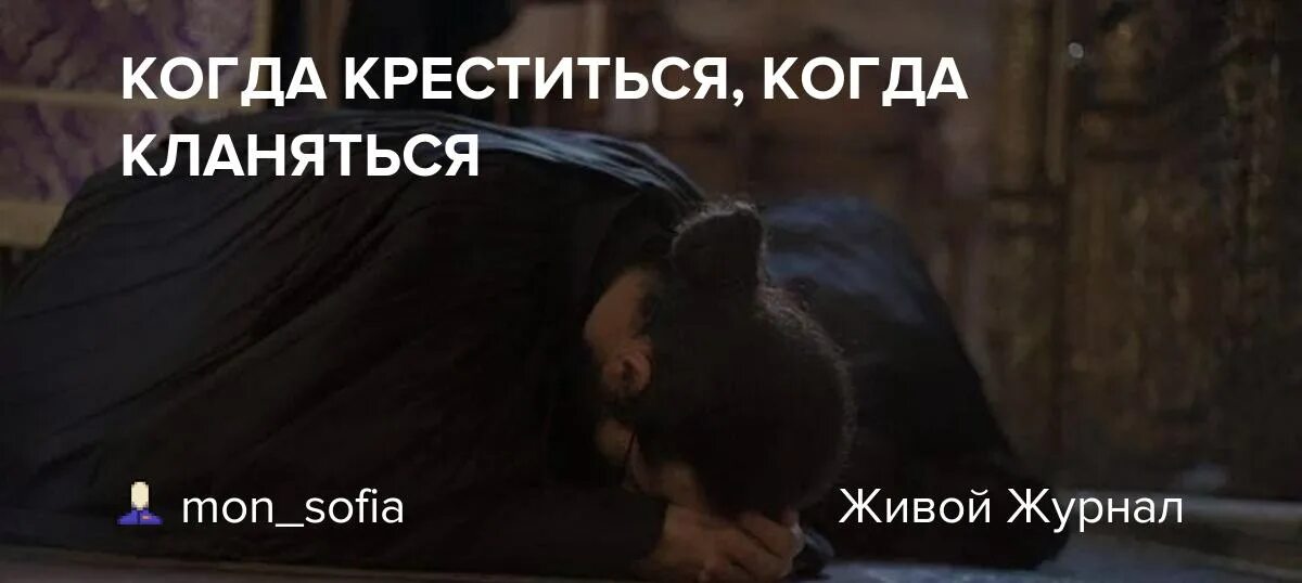 Когда кажется креститься надо что. Когда креститься и кланяться. Когда кланяться и креститься в церкви. Креститься с земным поклоном. Когда нужно кланяться в церкви.