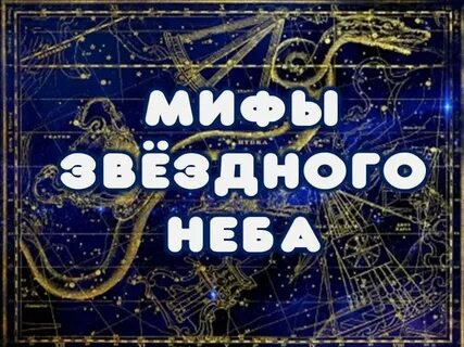 Миф небо
