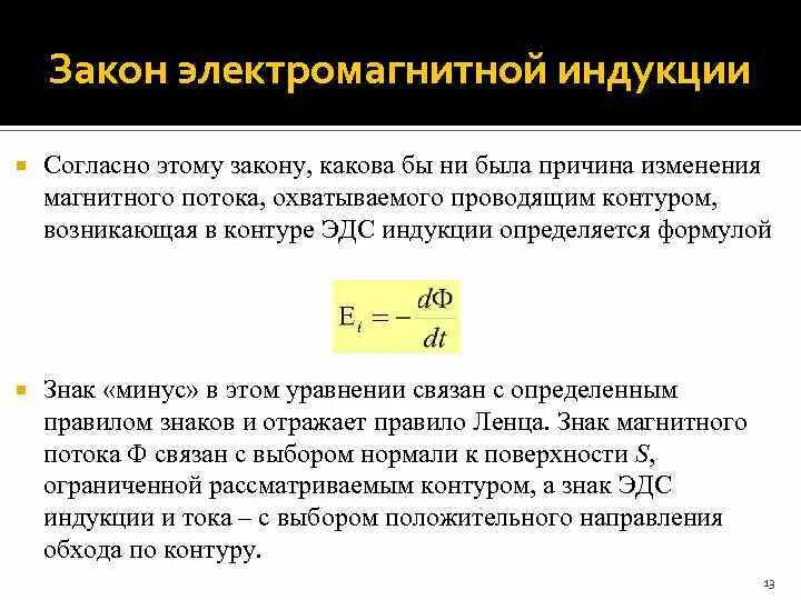 Сформулируйте закон электромагнитной индукции формула. Почему в законе электромагнитной индукции стоит. Закон электромагнитной индукции формула. Знак минус в законе электромагнитной индукции. Формулировка закона электромагнитной индукции.