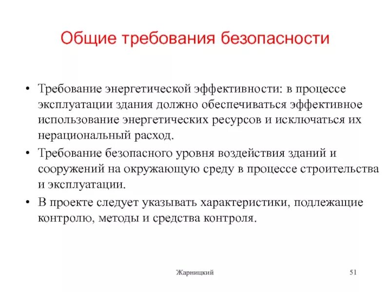 Каким образом должна обеспечиваться безопасность