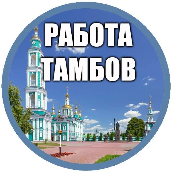 Вакансии в тамбове на сегодня для мужчин. Ищу работу в Тамбове. Тамбов ва. Overtime Тамбов. ЗРМТ Тамбов вакансии.