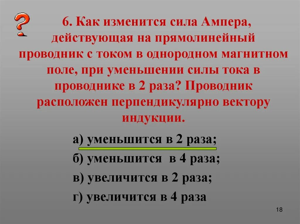 При действии каких сил уменьшение. Сила Ампера на прямолинейный проводник. Сила Ампера действующая на прямолинейный проводник с током. При уменьшении силы тока в проводнике магнитное поле. Сила Ампера действующая на проводник с током в магнитном поле.