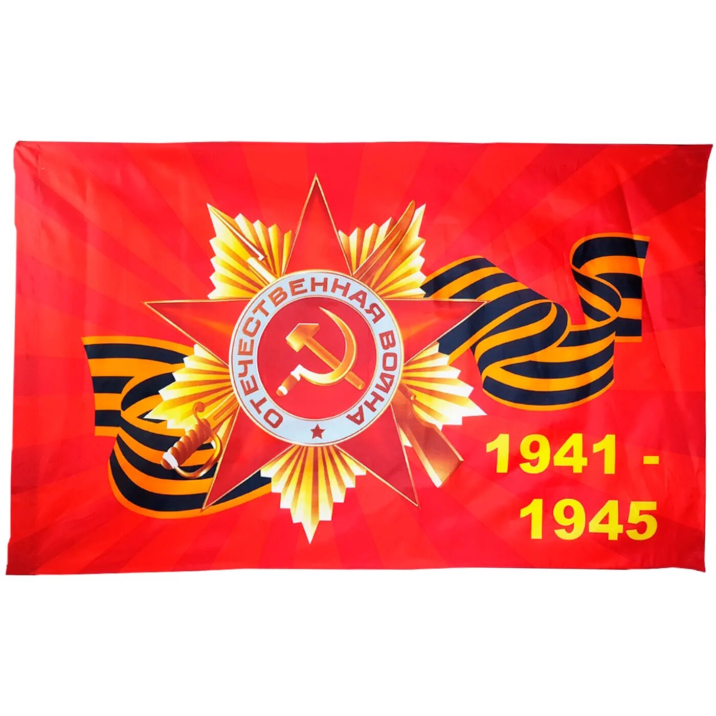 Флаг день Победы. Флаг 1941-1945. Флаг орден 1941 1945. Флажки на 9 мая.