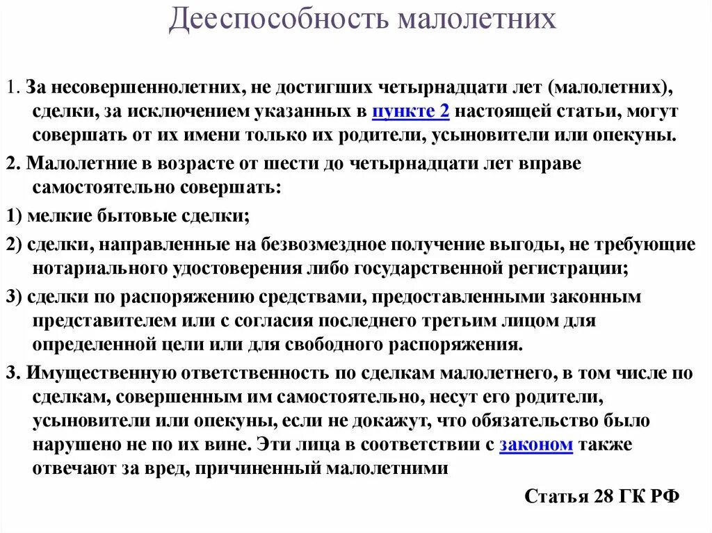 Возраст малолетних и несовершеннолетних. Дееспособность несовершеннолетних. Дееспособность несовершеннолетних до 14. Особенности дееспособности несовершеннолетних. Характеристики дееспособности несовершеннолетнего.