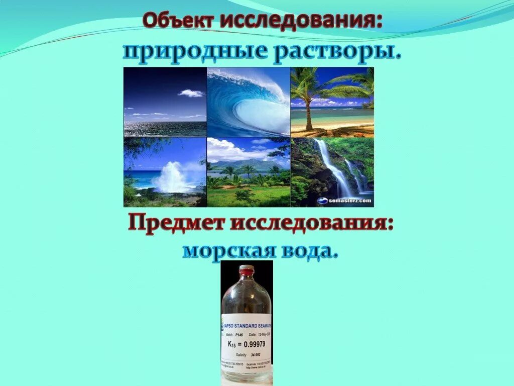 Тема 4 растворы вода. Природные растворы. Предмет исследования воды. Природные растворы примеры. Естественные растворы.