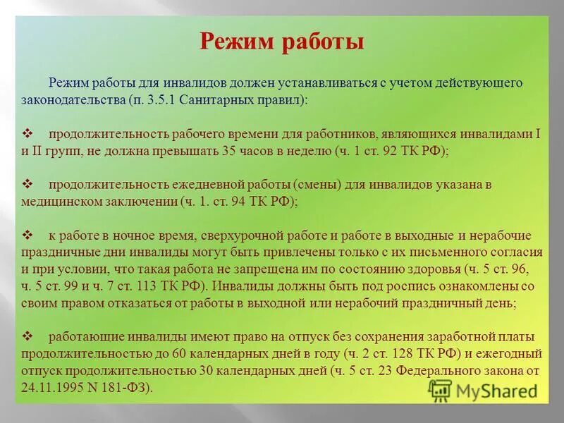 Трудовой кодекс инвалиды 2 группы. Режим работы инвалида 2 группы. Условия труда инвалидов. Продолжительность рабочего дня для инвалидов. Режим рабочего времени для инвалидов.