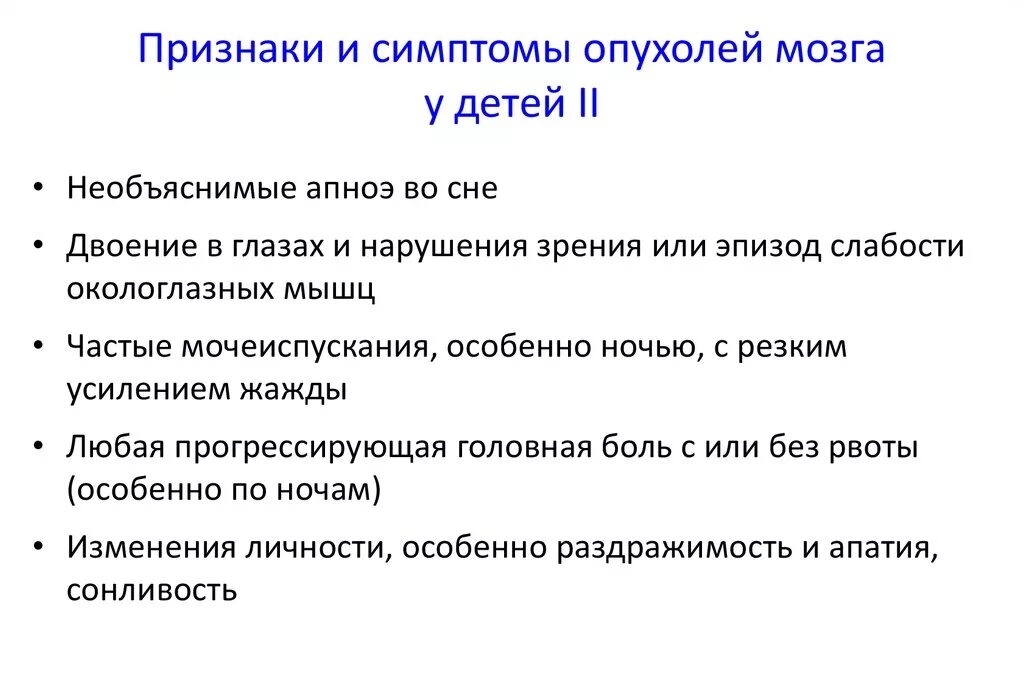 Признаки опухоли мозга. Основные симптомы опухоли головного мозга. Опухоль головного мозга симптомы у детей. Первые симптомы опухоли головного мозга. Опухоли мозга у подростков