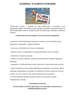 Купание запрещено памятка