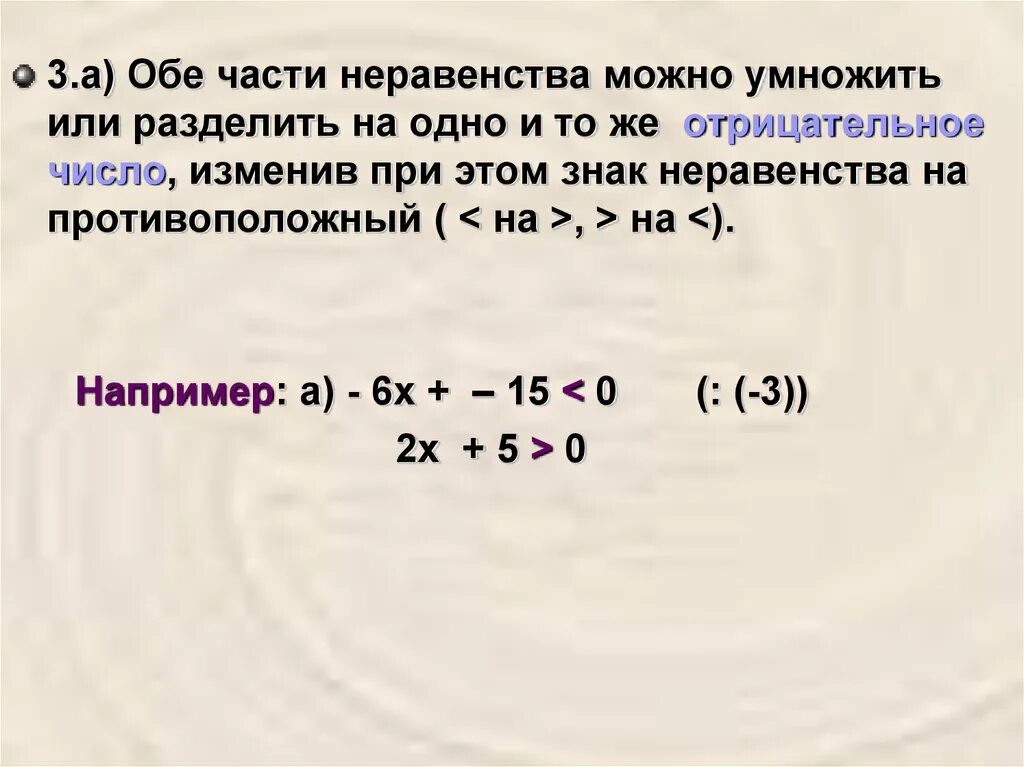 Неравенства отрицательных чисел. Разделить неравенство на отрицательное число. неравенство умножить на отрицательное число. при мунодение неравенства на -1. умножить обе части неравенства на число.