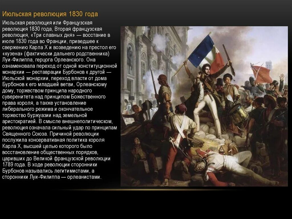Революция 1830 г во Франции. Июльская революция во Франции 1830. Июльская монархия. Франция во время правления Луи Филиппа. Июльская революция или французская революция 1830.