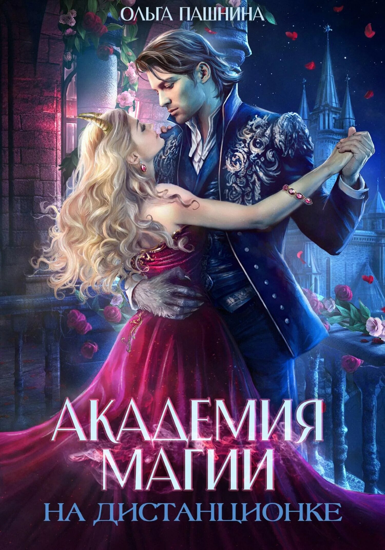 Академия магии книги. Книги про ведьму в академии магии. Академия магии литнет. Академия фэнтези. Романы про ведьм в академии.