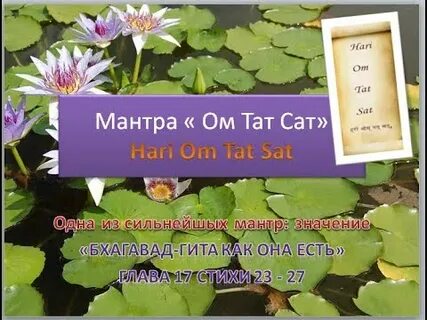 Мантра тат сат