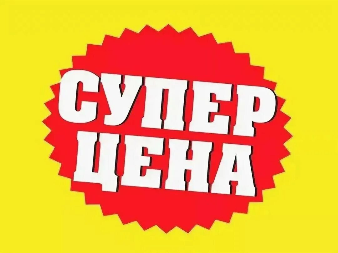 Super. Супер цена. Супер акция. Супер цена картинка. Супер предложение.