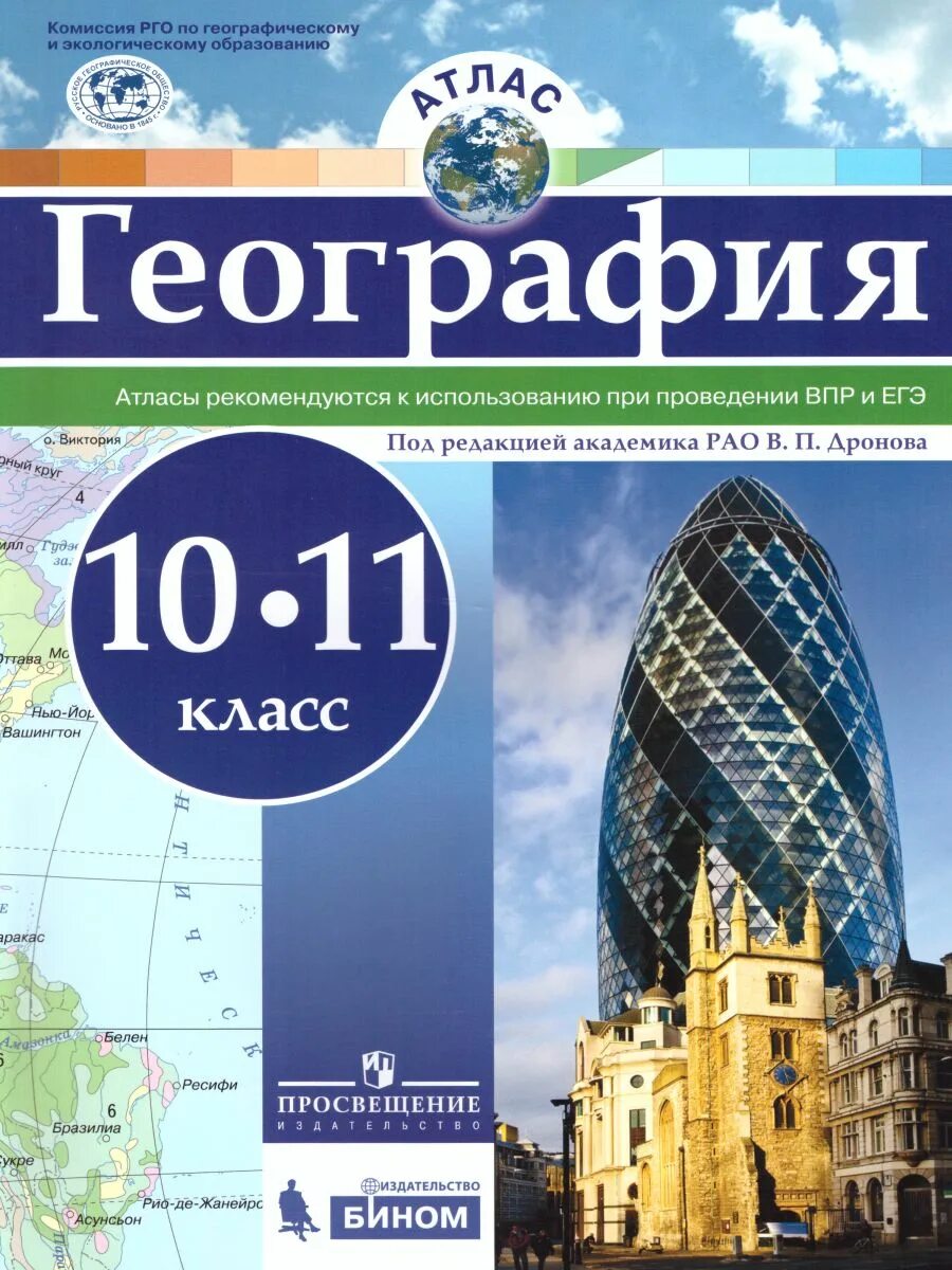 Геогр 11. Атлас география 8 класс Бином Просвещение. Атлас география 10-11. Атлас по географии 10 класс Просвещение. Атлас по географии 10 11 класс Издательство Просвещение.