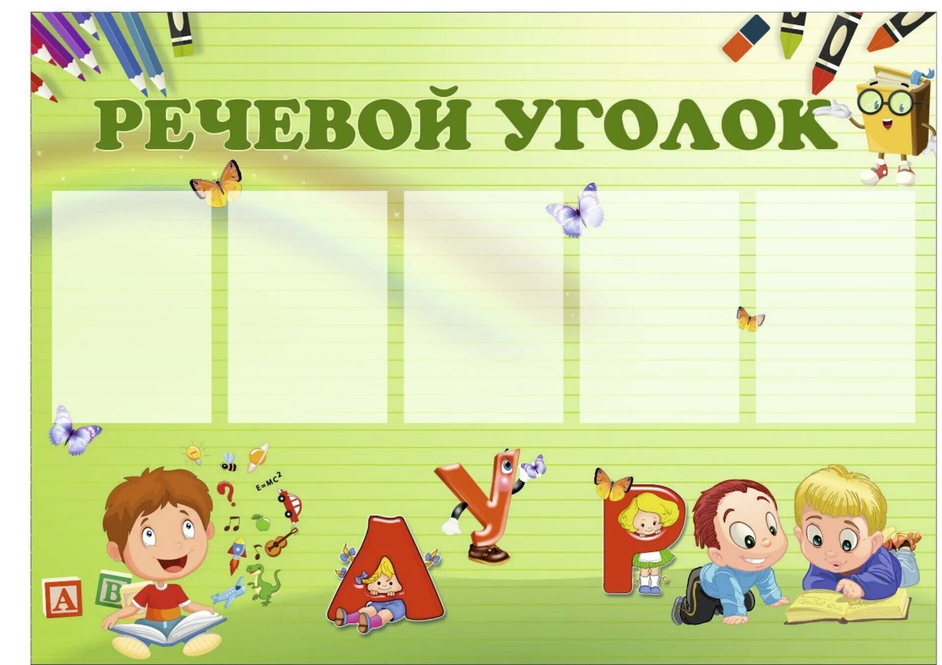 Как можно назвать уголок. Уголок развития речи стенд. фон для классного уголка. название речевого уголка в детском саду. уголок речевого развития надпись.