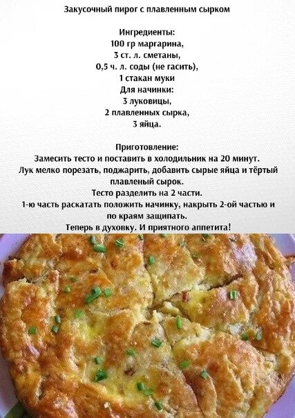 Пирог с плавленным сыром. Закусочный пирог с плавленным сырком. Пирожки с плавленным сыром. Пирог с плавленным сыром и жареным луком. Рецепты с сырком дружба