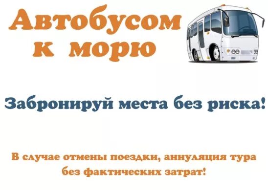 Бриз турагентство тула автобусом к морю 2025. Турагентство в туле автобусом к морю. туристические агентства тула автобусом к морю. туроператоры тула автобусом к морю. автобус с туристического агентства.