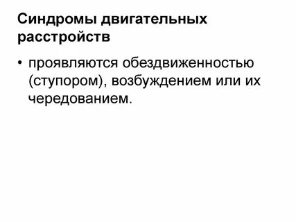 К двигательным нарушениям относятся