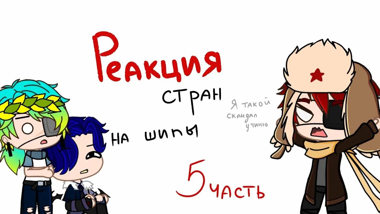 Гача реакция стран