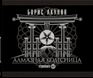 Книга бориса акунина алмазная колесница