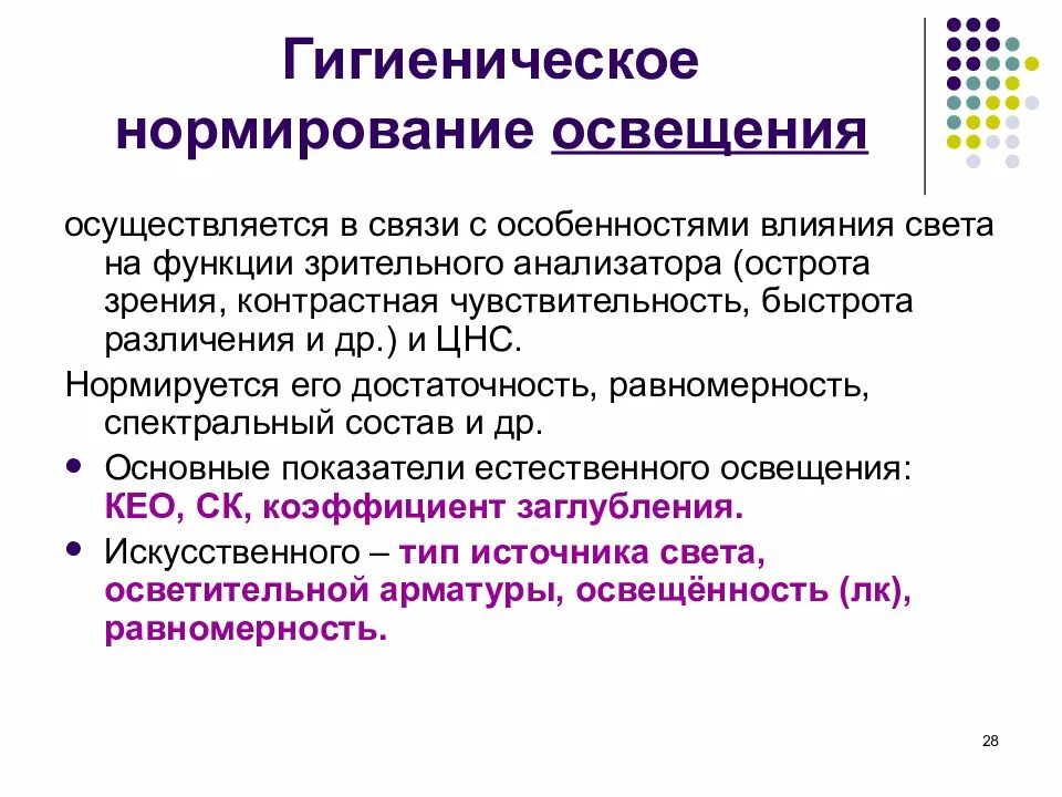 Естественное освещение значение. Гигиеническое нормирование производственного освещения. показатели световой среды и принципы их гигиенического нормирования.. естественное освещение гигиена требования. гигиеническое нормирование естественного освещения.