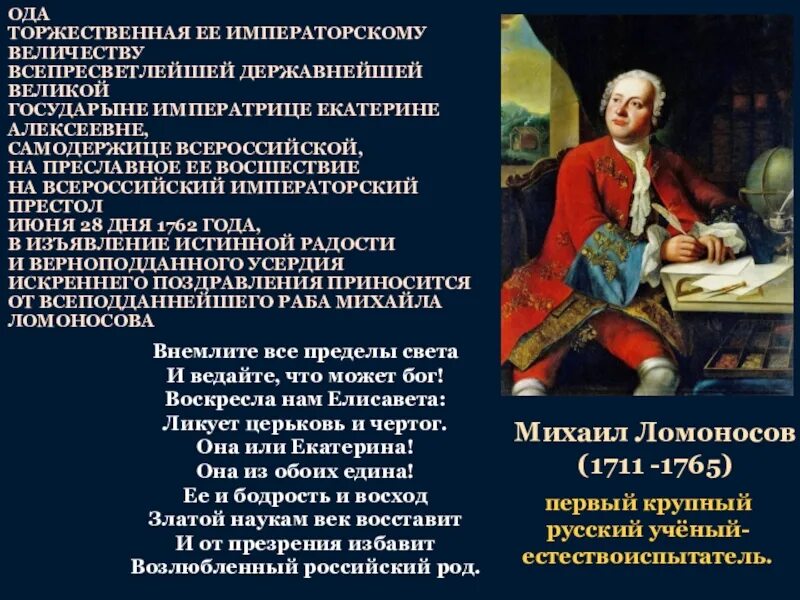 Ода ломоносова восшествие елизаветы на престол. Ода 1747 года Ломоносов. Ода Ломоносова Елизавете Петровне. Ода Ломоносова Елизавете Петровне отрывок. Торжественные оды Ломоносова.