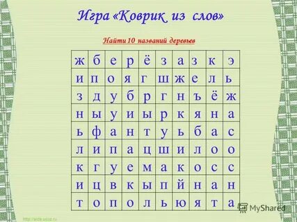Поле с буквами найти слово