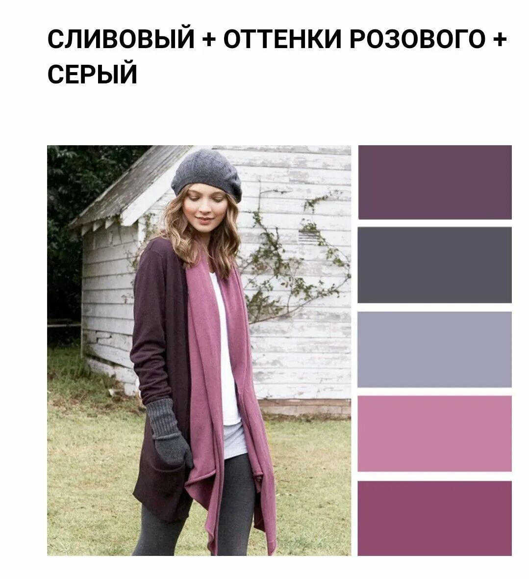 С каким цветом сочетается серый графит. Цветовые сочетания в одежде. сочетание с лиловым цветом в одежде. сочетание серого цвета в одежде.