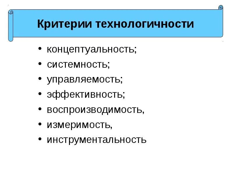 Критерии технологичности педагогического процесса. Технологичность педсовета. Концептуальность системность управляемость эффективность воспроизводимость это. Системность концептуальность. Концептуальность педагогической технологии.