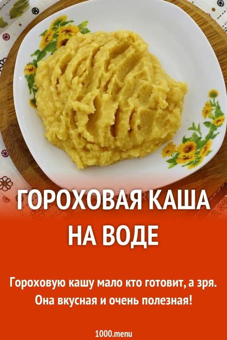 Калории в гороховой каше на воде. Гороховая каша. Гороховая каша на воде. Рецепт Гороховой каши на воде. Гороховая каша калории.