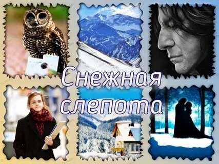 Снежная слепота это