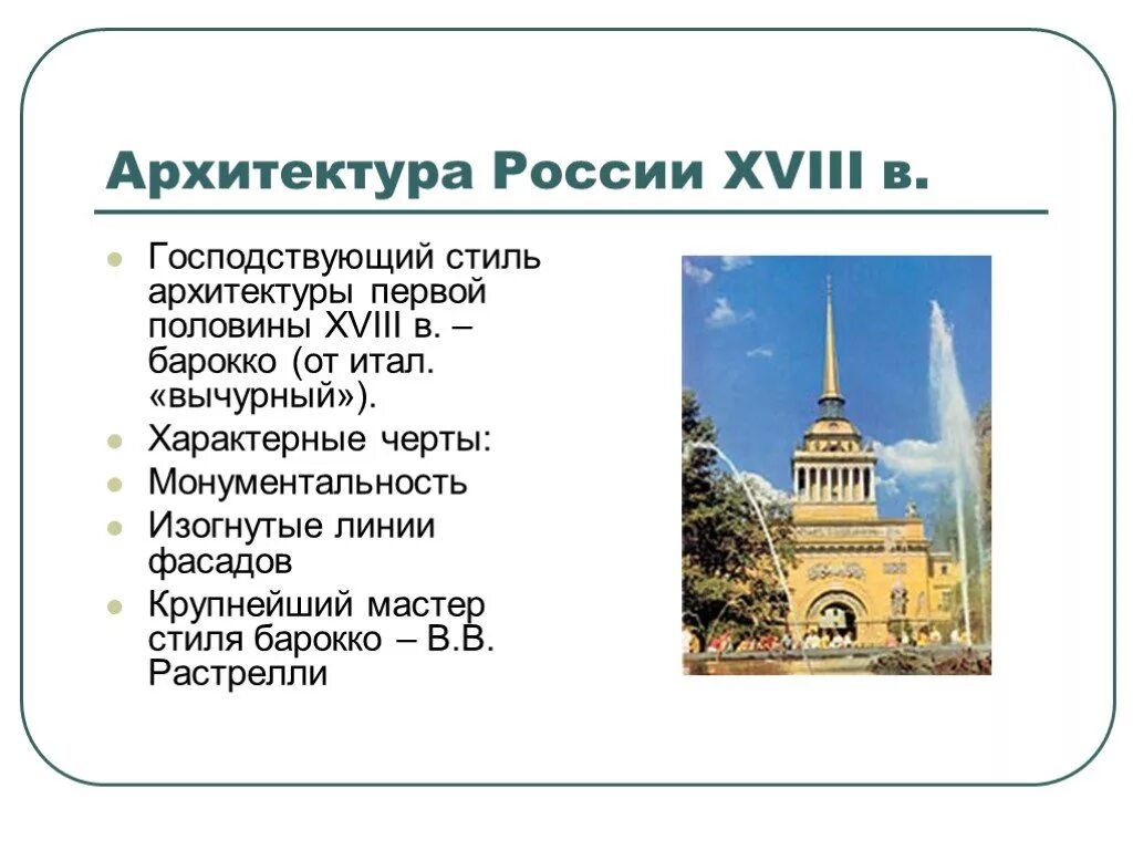 Архитектура 18 века в России русское Барокко классицизм. Культура России второй половины 18 века архитектура. Культура 1 половины 18 века в России главное. Особенности архитектуры 18 века в России.