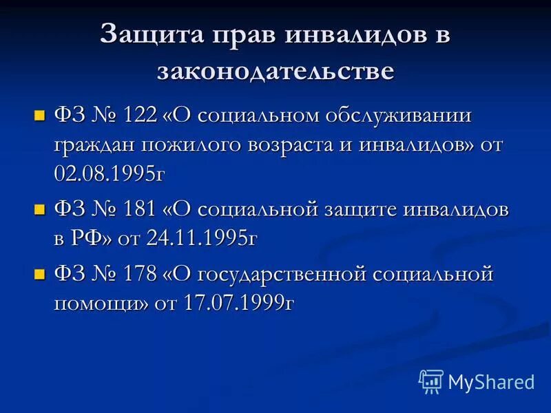 Фз 122 о социальном обслуживании граждан пожилого. Правовые аспекты социальной защиты инвалидов. Законы о социальном обслуживании пожилых.