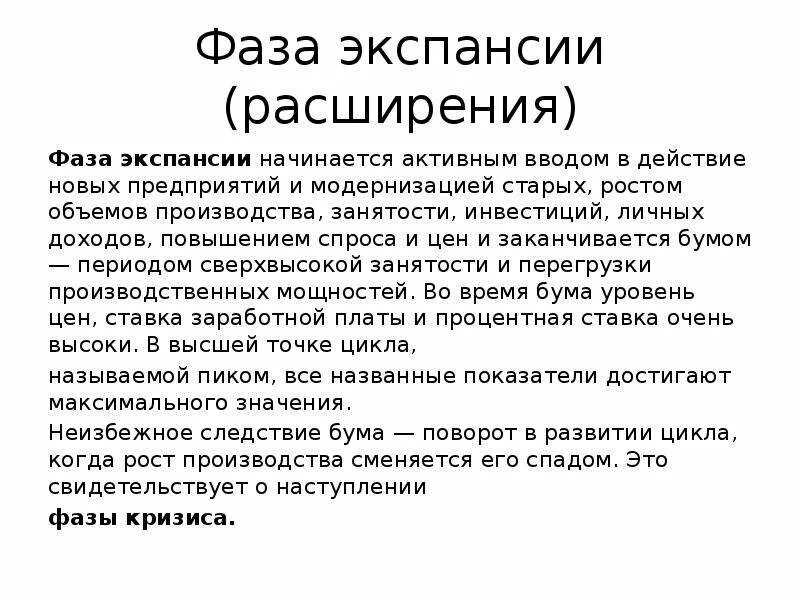 Стадии экспансии проекта. Стадия экспансии это. Проект экспансия. Экспансия в экономическом цикле. Расширенная фаза