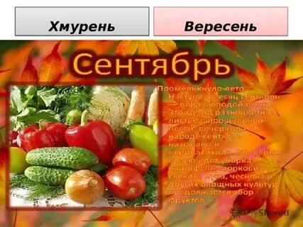 Вересень это