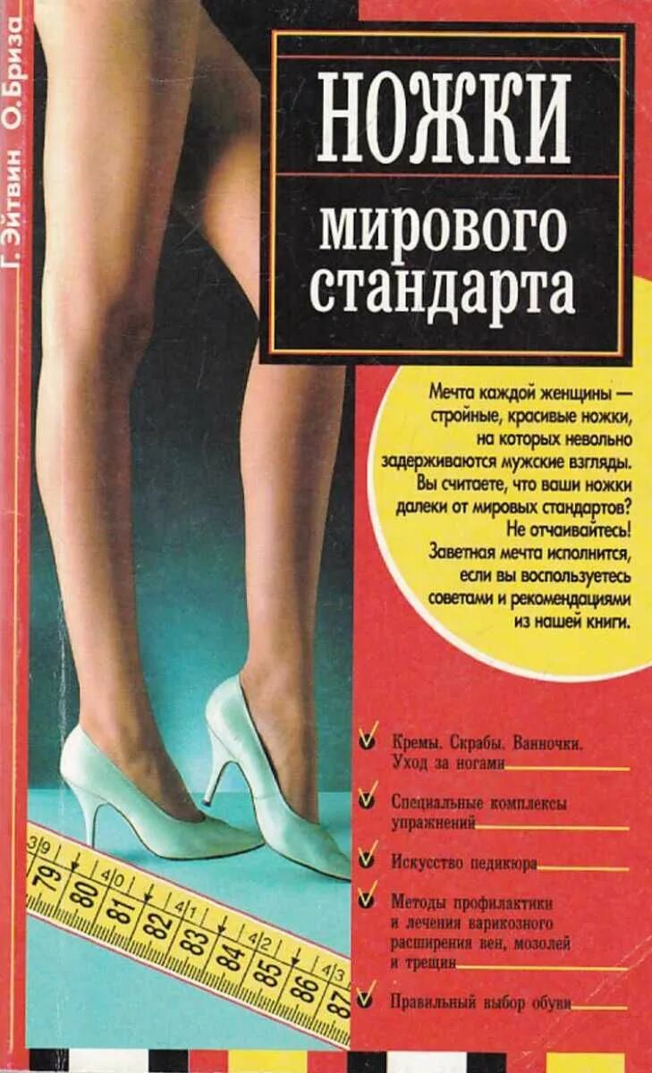 Читать поступь 6. Ножки мирового стандарта. Книга ноги мирового стандарта. Ножки мирового стандарта упражнения. Ножки мирового стандарта за 6 недель.