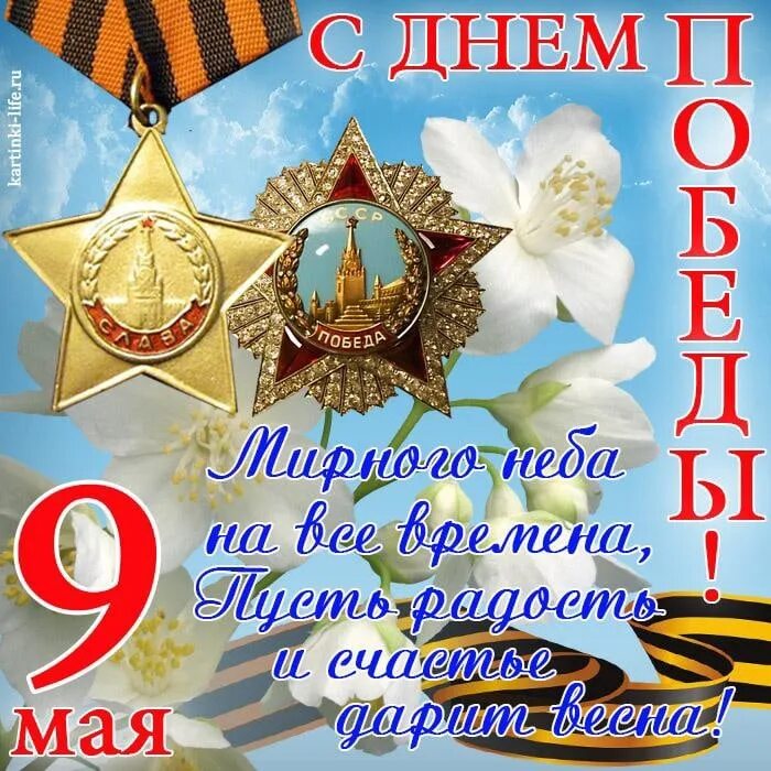 9 мая мирного неба. Открытка &quot;с днём победы&quot;. с деп победы. открытки с днём победы 9 мая. с брем победы.