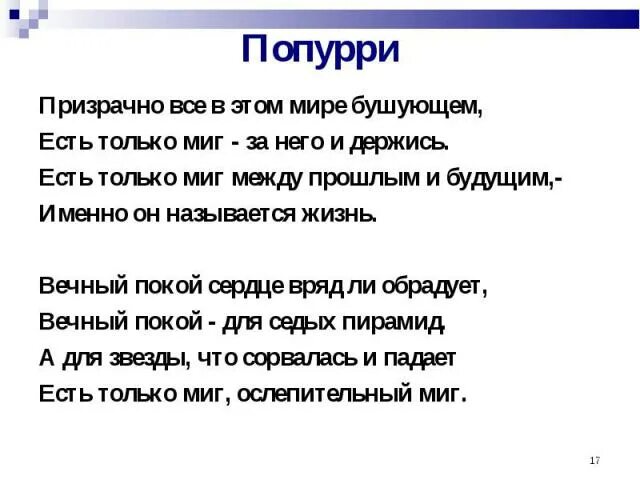 Песня в мире бушующем текст. Призначно все в том мире Буш ующ. Есть только миг текст. Призрачно в этом мире бушующем. Песня есть только миг.