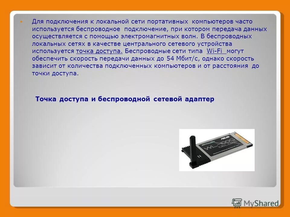 Для соединения компьютера в сеть используется. Для подключения компьютера к локальной сети используется. Беспроводная локальная сеть для портативных компьютеров. Проводное соединение компьютеров. Для непосредственного подключения компьютера к локальной сети.