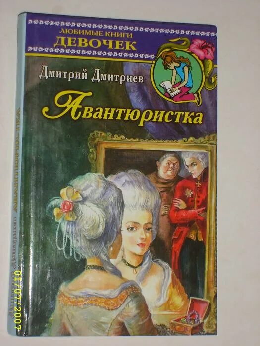 Дмитриева 7 класс читать. Дмитриев авантюристка. Авантюристка книга.