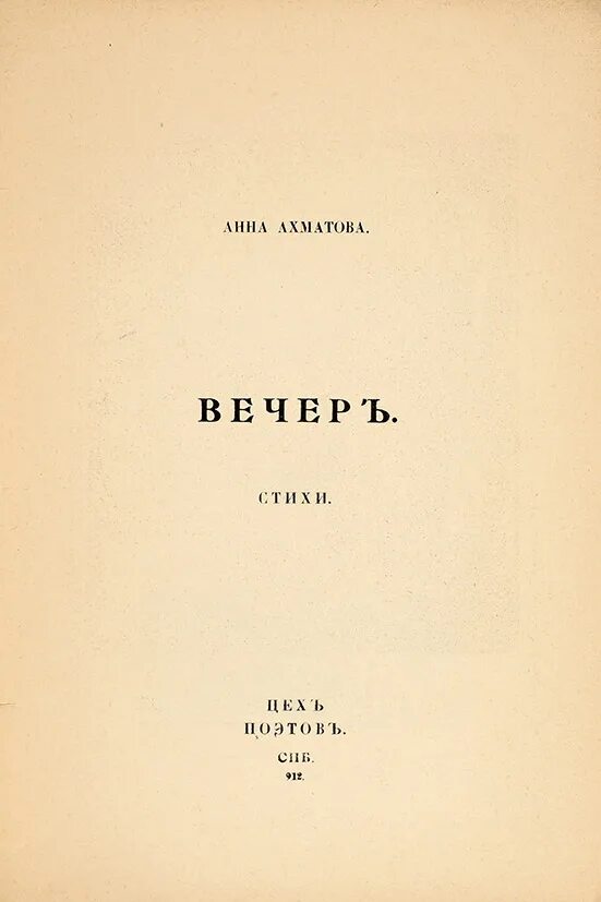 Первый сборник стихов Ахматовой вечер. Ахматова 1912. Ахматова сборник стихотворений