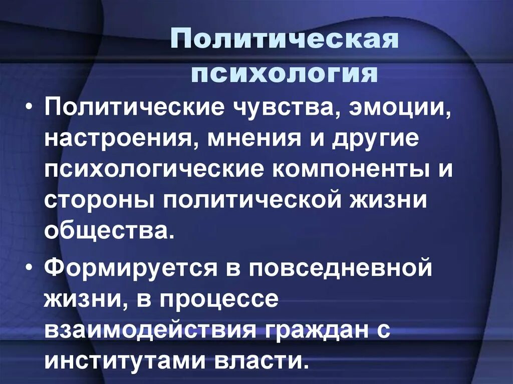 Составляющие политической психологии. Политическая психология презентация. разделы политической психологии. объекты политической психологии. политическая психология схема.