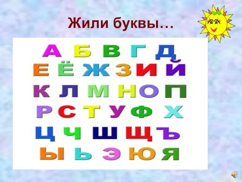 Проверим себя жили были буквы 1 класс. Жили были буквы. Буква жить. Жили жили буквы. Где живут буквы.