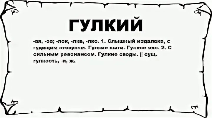 Гулкий. Гулкий значение. Гулко значение слова. Гулкий дом. Гудит значение