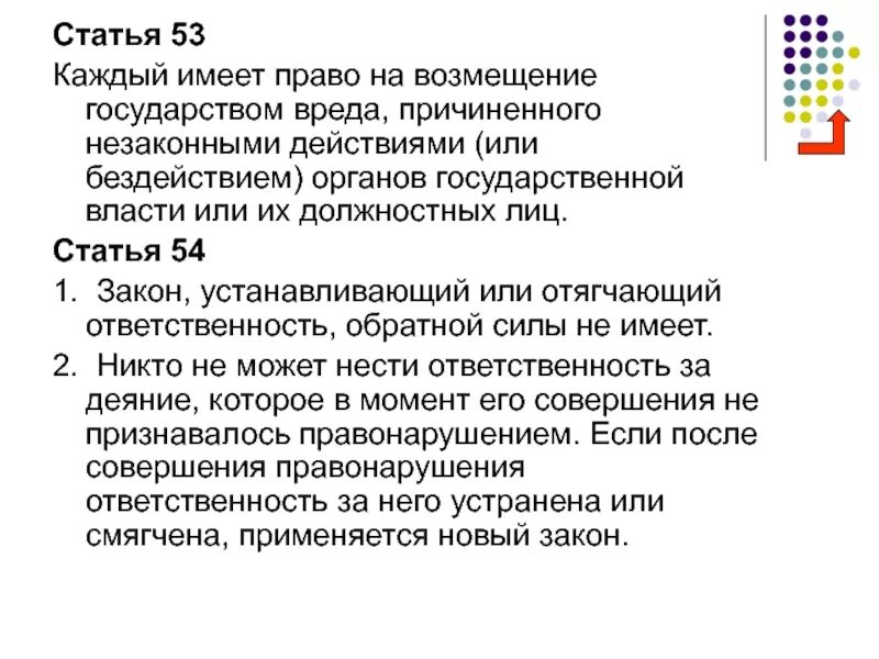 Право на возмещение государством вреда. Ст 53 Конституции РФ. Возмещением причиненного государству вреда. Право на возмещение государством вреда причиненного незаконными. Возмещение государством причиненного