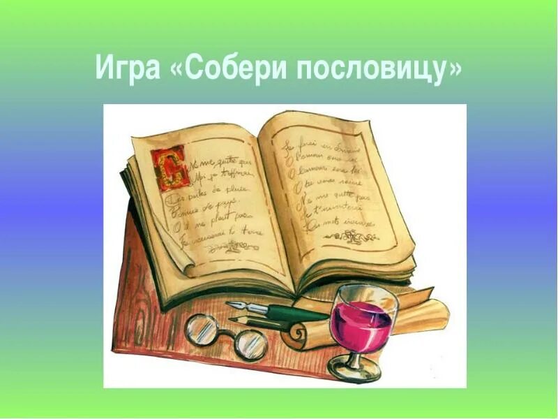 Русского языка вечера. Картинка Собери пословицу. Игра «Собери пословицы». Пословицы и поговорки картинки для презентации. Рисунок к пословице о книге.