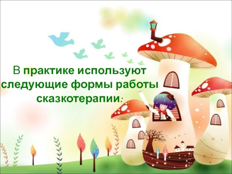 Сказкотерапия в средней группе. Сказкотерапия для дошкольников. сказкотерапия картинки. сказкотерапия для детей дошкольного возраста. сказкотерапия в доу.