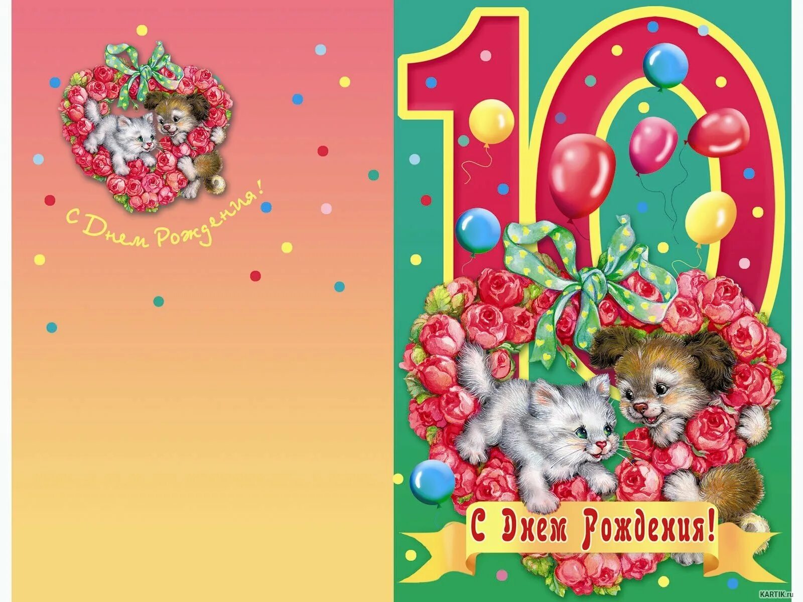 10 лет от рождения можно. С днем рождения 10 лет. С днём рождения 10 лет девочке. Пожелания с днём рождения девочке 10 лет. Открытки с днём рождения 10 лет.